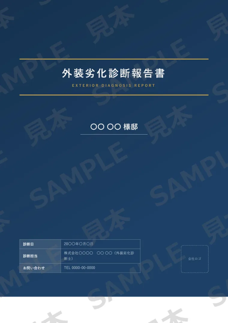 外装劣化診断報告書 表紙サンプル