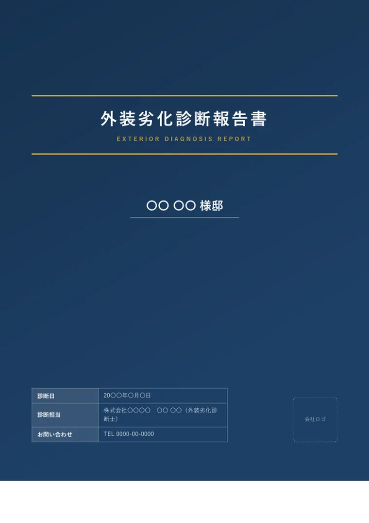 外装劣化診断報告書サンプルの表紙