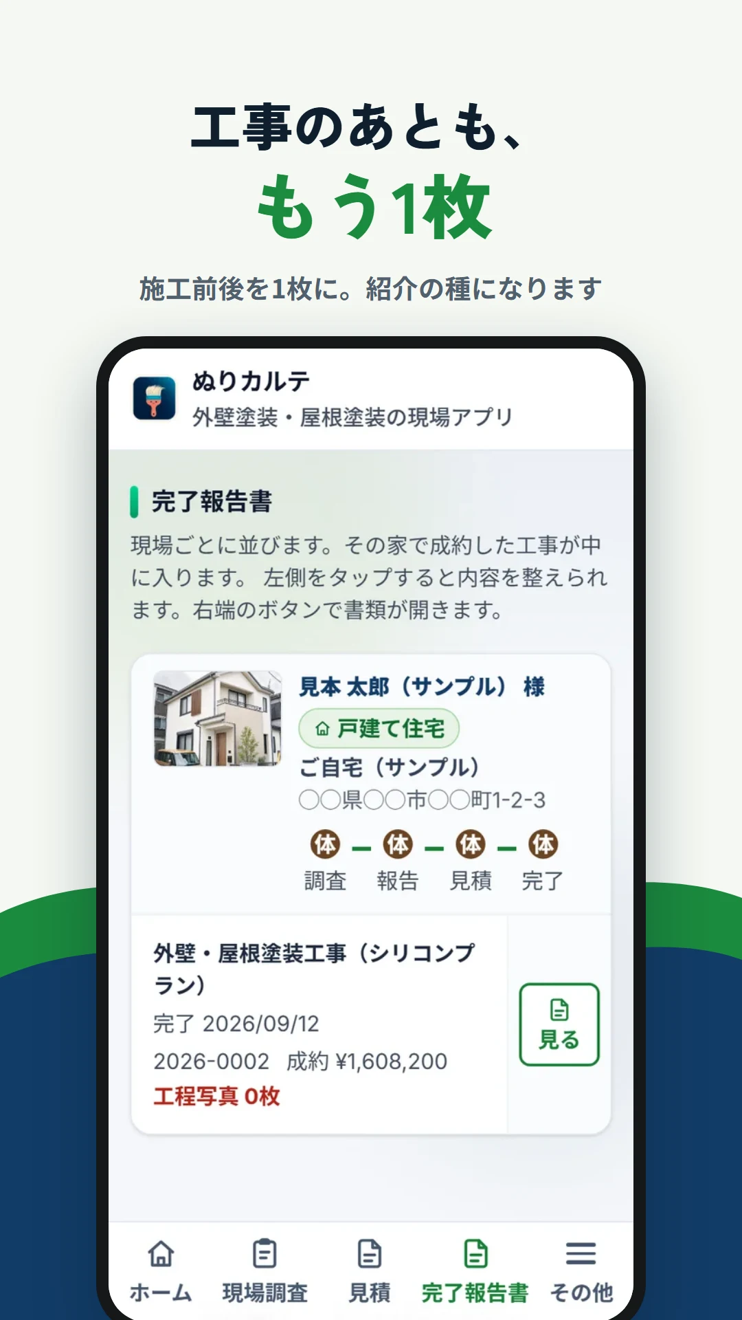 工事のあとも、完了報告書をもう1枚お渡しできます