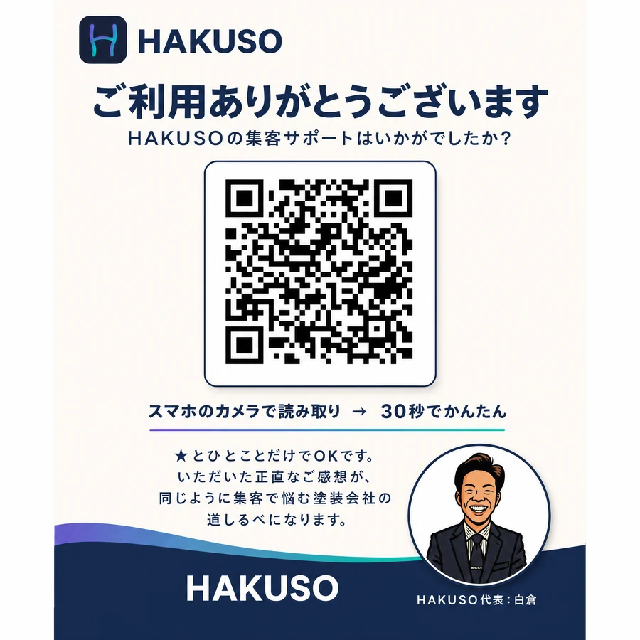 HAKUSO制作の口コミ依頼カード(QR+依頼文+代表メッセージ)の制作サンプル
